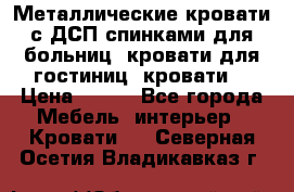 Металлические кровати с ДСП спинками для больниц, кровати для гостиниц, кровати  › Цена ­ 850 - Все города Мебель, интерьер » Кровати   . Северная Осетия,Владикавказ г.